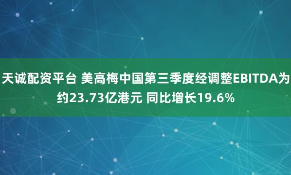 天诚配资平台 美高梅中国第三季度经调整EBITDA为约23.73亿港元 同比增长19.6%